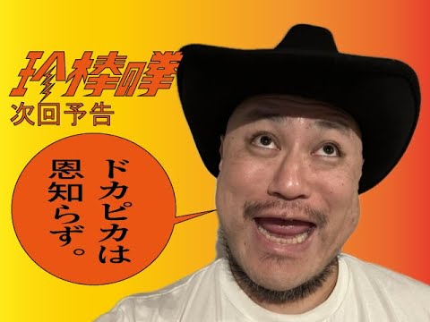 ハリウッドザコシショウの新次回予告第146話【ドカピカ】【チャーハンにいきがい!?】【結局いってへん!?】