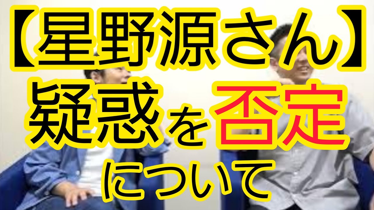 【星野源さん】“疑惑を否定”について