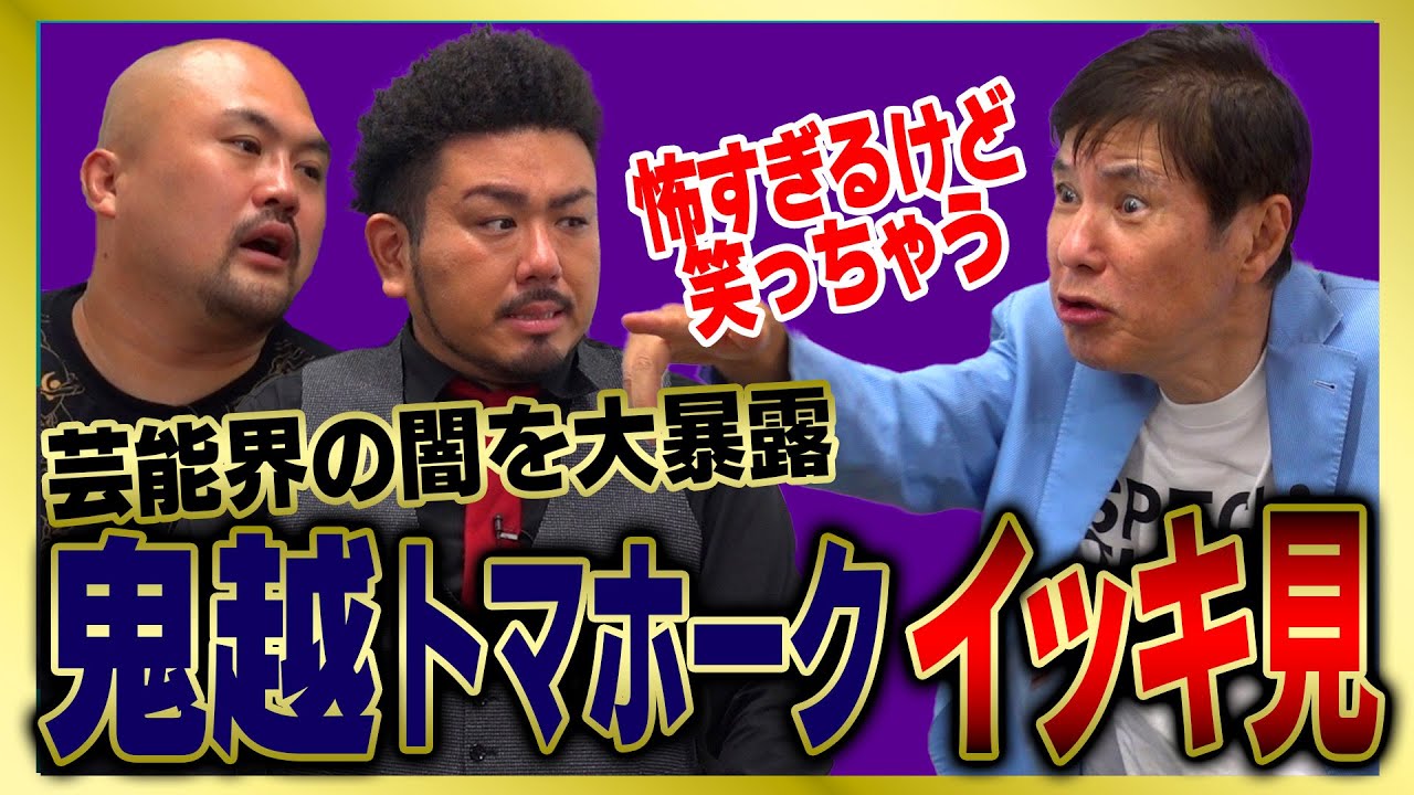 【イッキ見】鬼越トマホーク厳選!!芸能界最恐!?色んな意味で怖すぎる芸能人をまとめました!