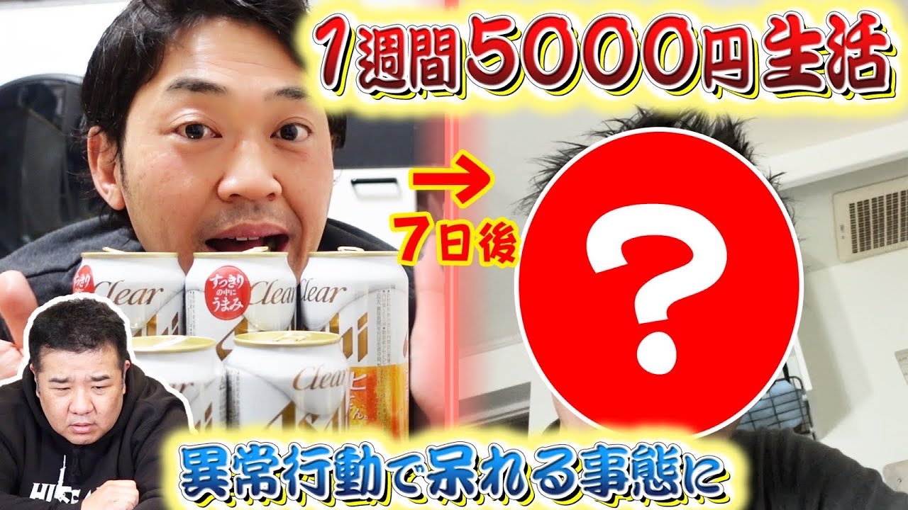 【節約】お酒が大好きな人に１週間5000円生活をしてもらったら日を追うごとにヤバすぎた…