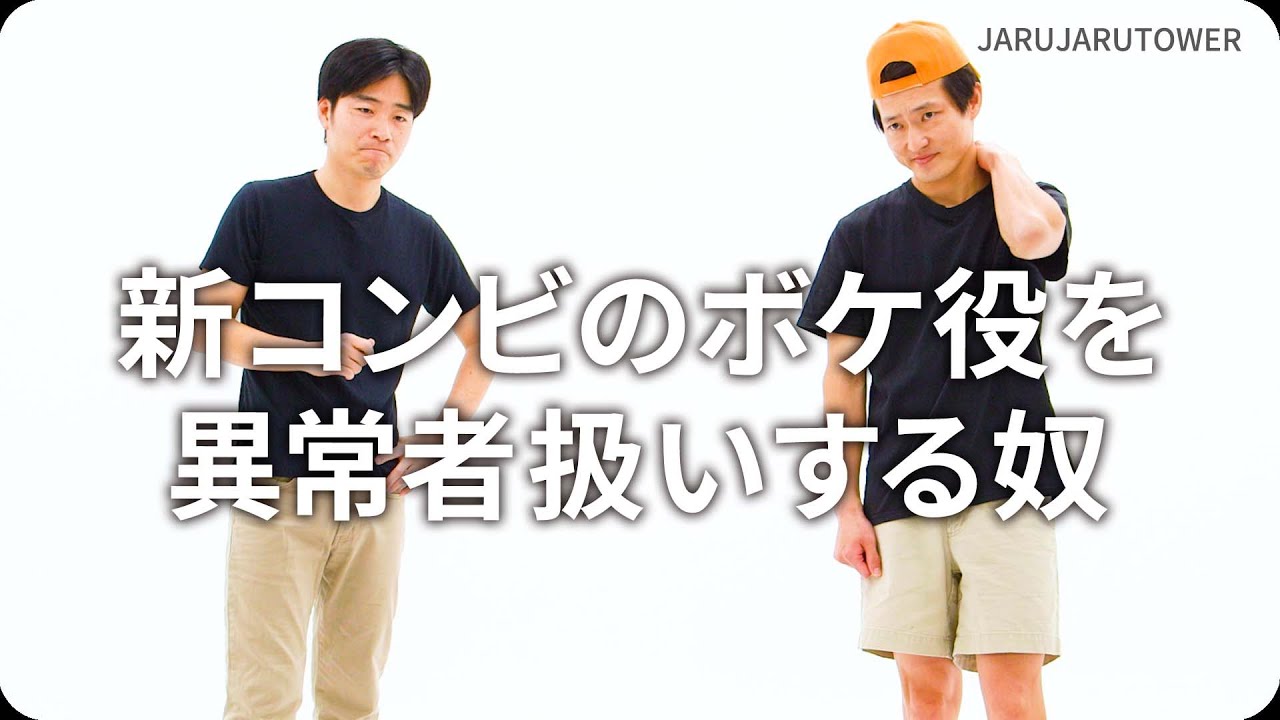 『新コンビのボケ役を異常者扱いする奴』ジャルジャルのネタのタネ【JARUJARUTOWER】