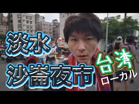 淡水沙崙夜市【台湾旅】