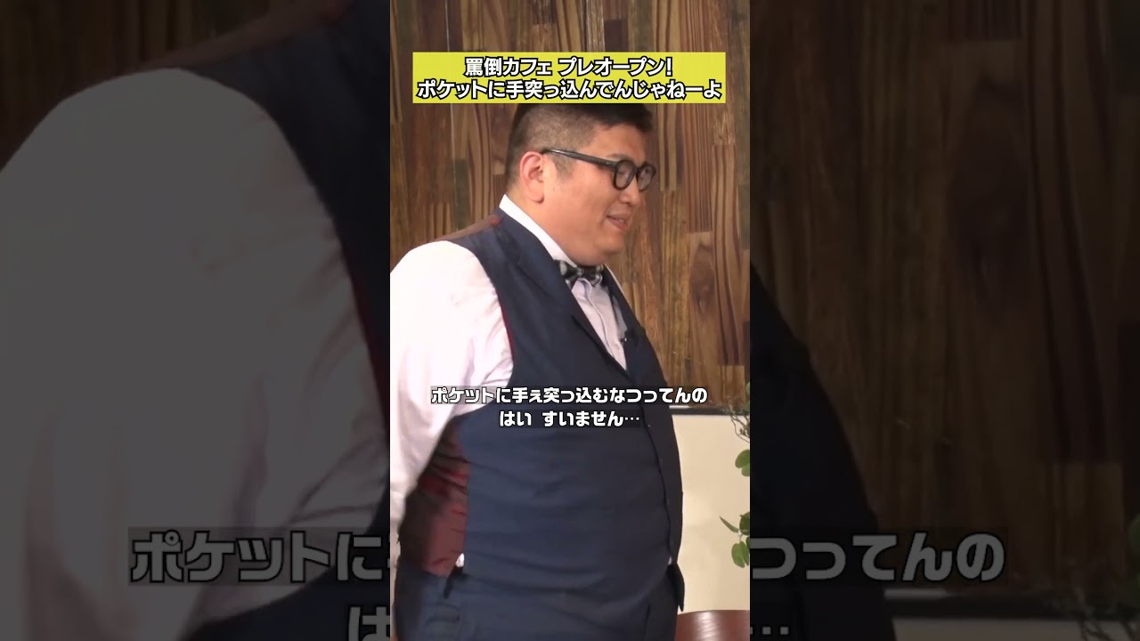 【ポケットに手突っ込んてんじゃねーよ】「みりちゃむ罵倒カフェ」フルバージョンは関連動画から！ #NOBROCKTV#みりちゃむ#きしたかの#佐久間宣行#shorts