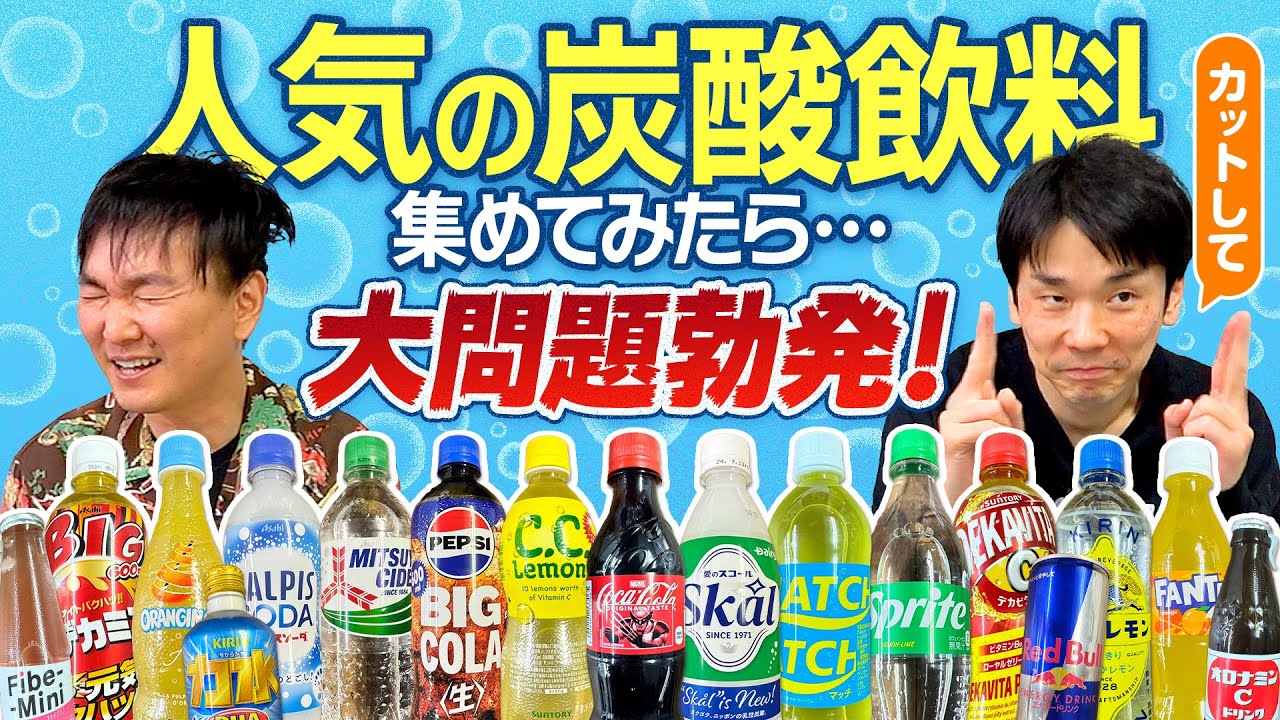 【炭酸飲料】かまいたちが人気の炭酸サイダーを集めてみたら大問題勃発！