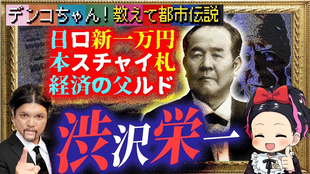 Mr.都市伝説 関暁夫から皆様へ【渋沢栄一】新紙幣の真の狙い