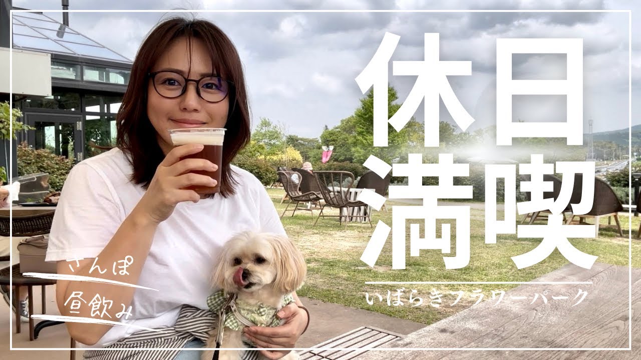 愛犬と茨城にお出かけ！