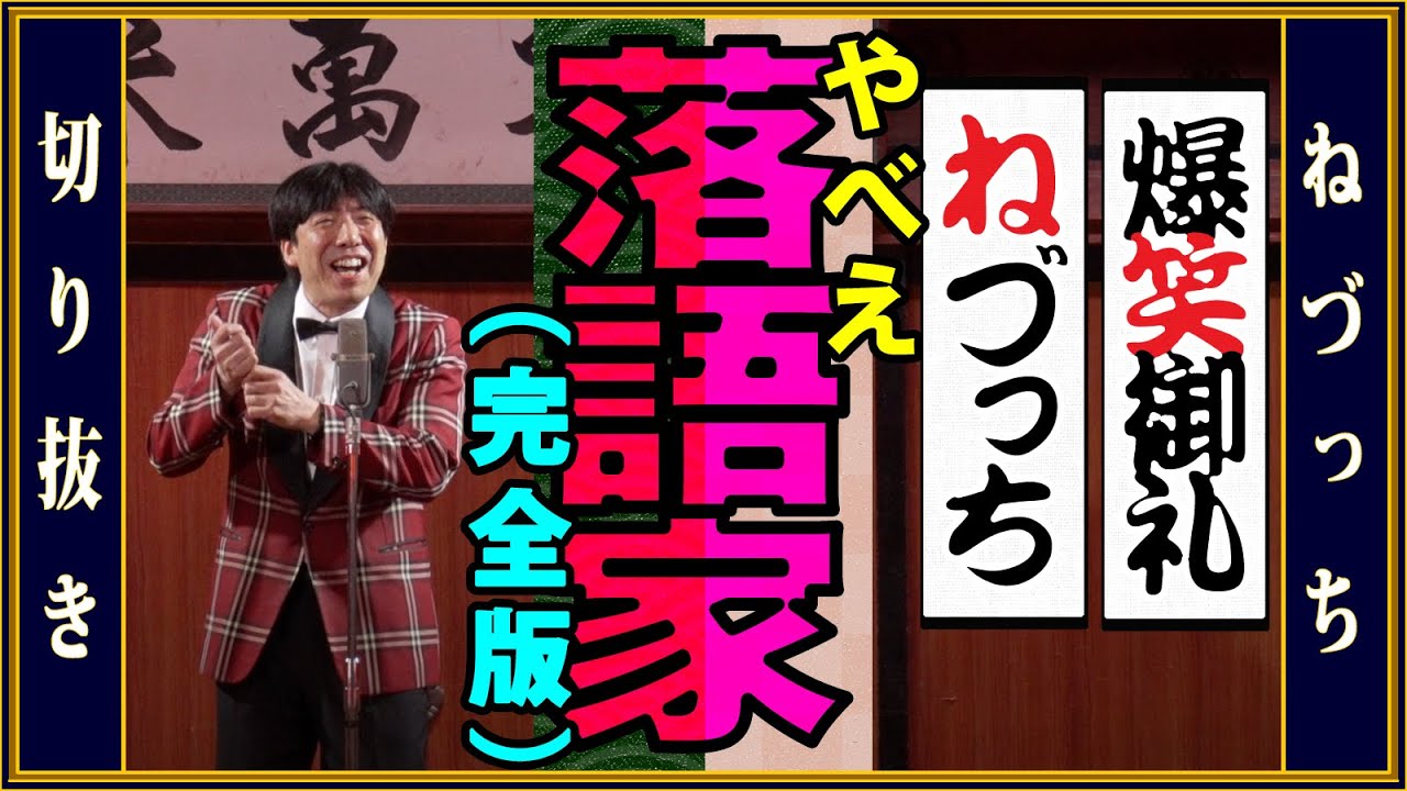 やべえ落語家：立川佐平次（完全版） #切り抜き