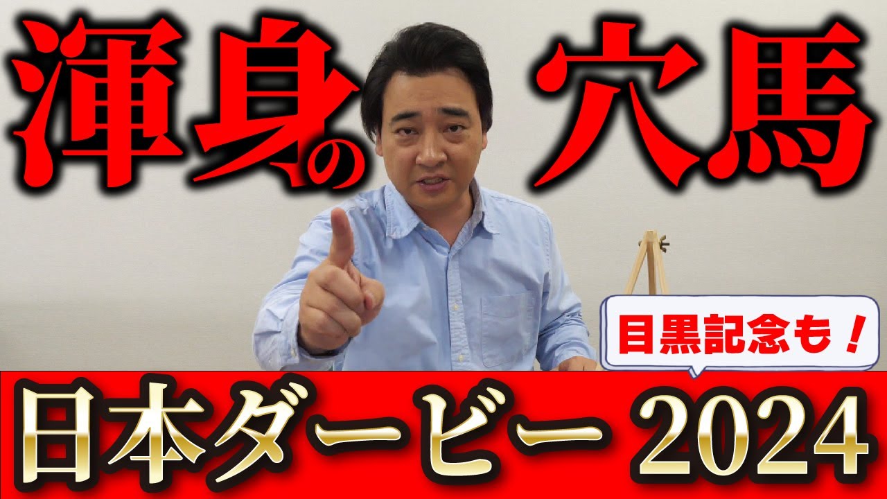 【日本ダービー2024】今週も穴馬から！ジャスティンミラノと勝負になるのはこの馬だ！【目黒記念もあるよ】