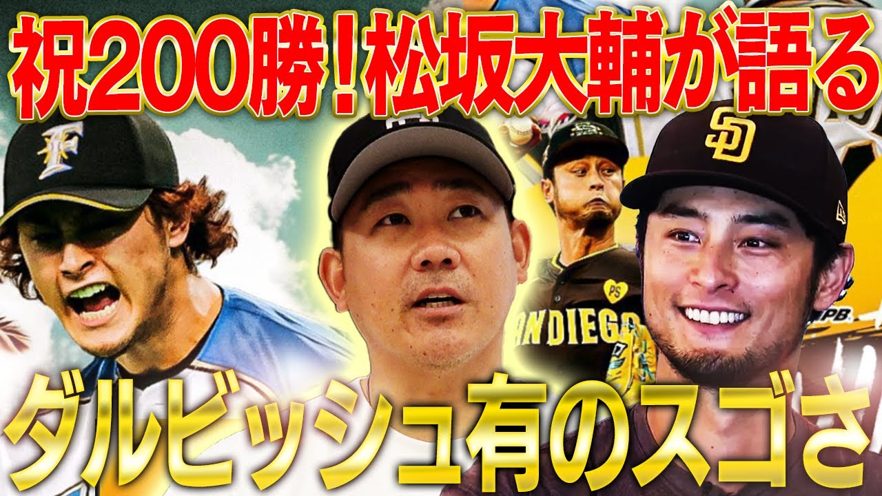 【おめでとう】200勝達成直後に松坂がダルビッシュに贈った言葉とは？松坂chにダルが出る⁉︎【ダルビッシュ有！日米通算200勝達成】