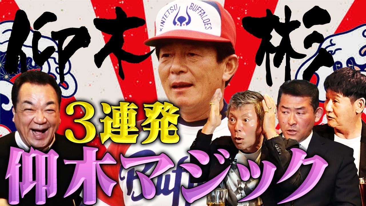 【傑作選】仰木マジック３連発！日サロ＆ビールで人心掌握？名将・仰木監督の秘話！パンチ佐藤・石井・阿波野「パ・リーグへの貢献はNO.1」