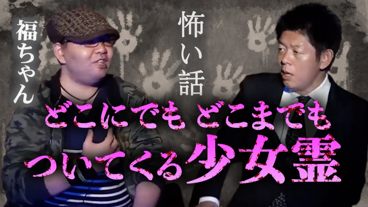 【怪談だけお怪談】サロンメンバー選抜 福ちゃん 同情したらどこまでもついてくる”『島田秀平のお怪談巡り』