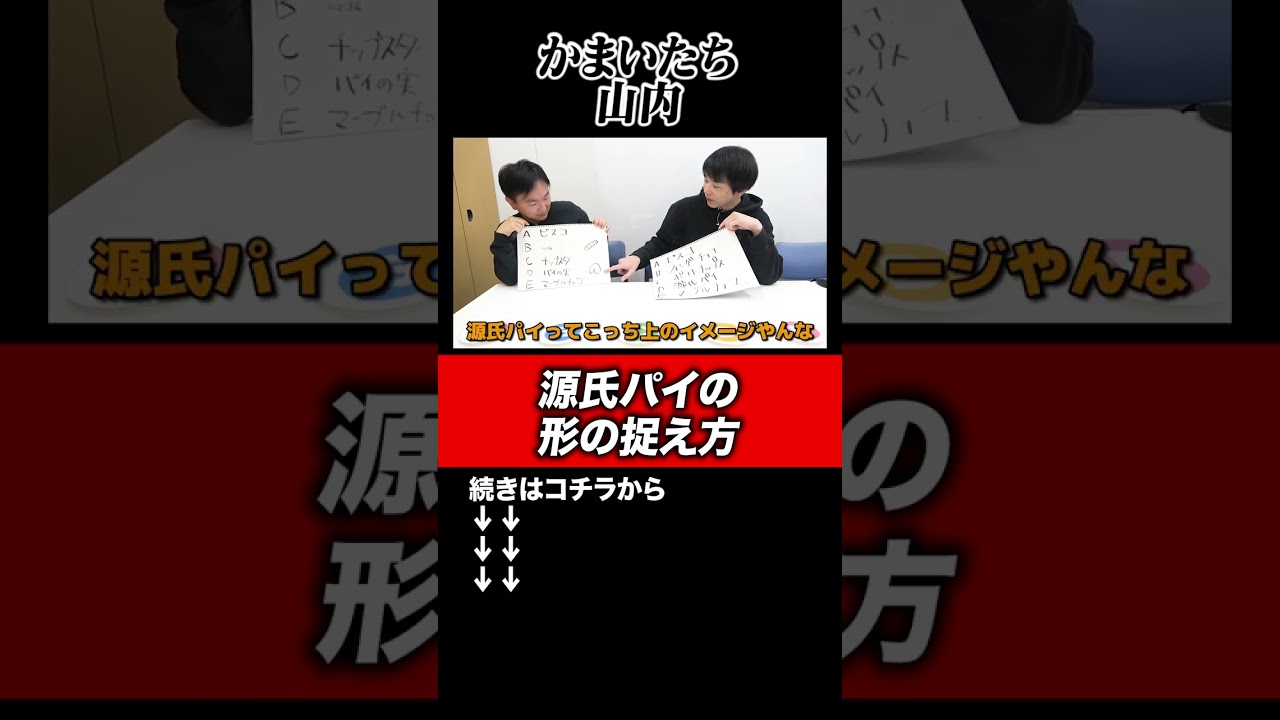 【源氏パイ】かまいたち山内の不思議な源氏パイの形の捉え方#shorts