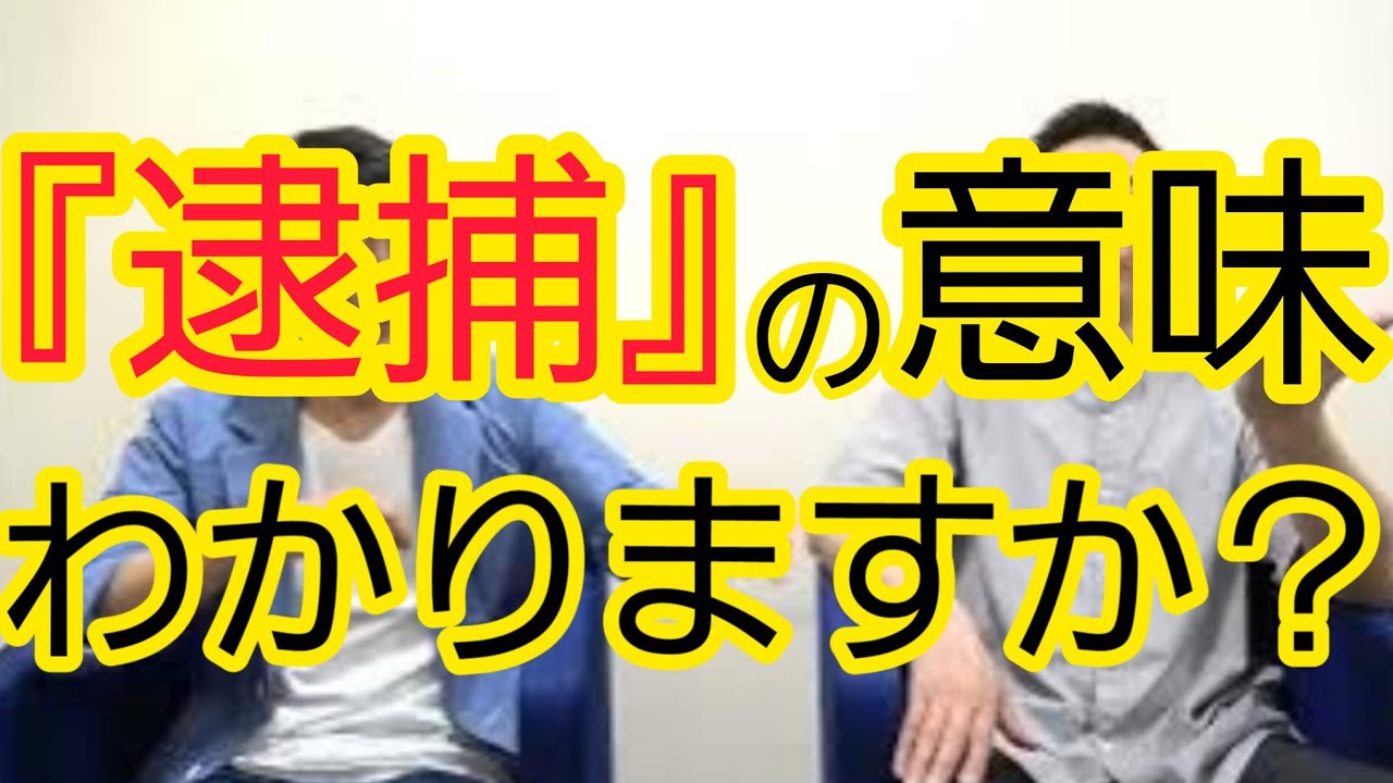 【『逮捕』の意味】子ども向け辞書には…