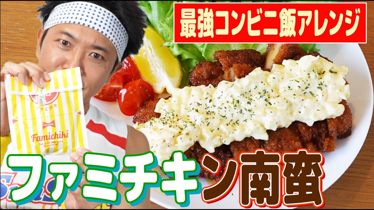 【ファミチキ飯】みんな大好きファミチキで空前絶後の最強チキン南蛮作ってみた！！！【コンビニ飯】