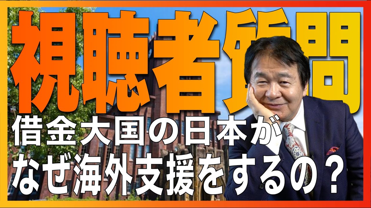 【質問】借金まみれの日本が なぜ海外支援などするのですか？