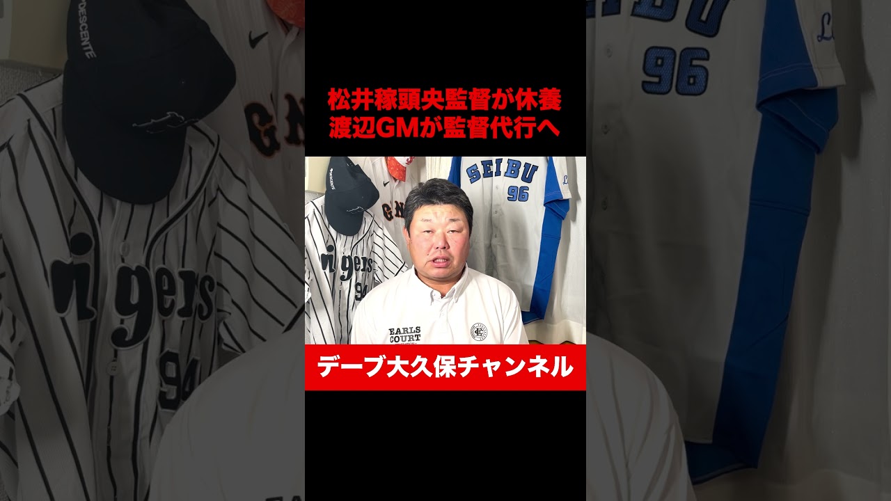 松井稼頭央監督休養。渡辺GMが監督代行へ #baseball #プロ野球 #野球 #松井稼頭央 #shorts #西武ライオンズ