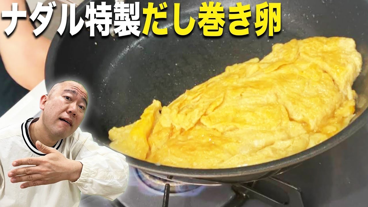 【キッチン経験者】ナダルが作っただし巻き玉子が美味しすぎる