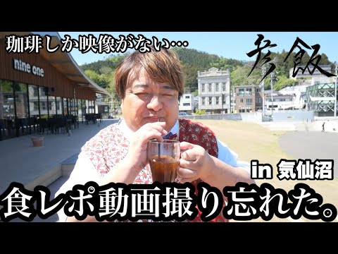 【彦飯】まさかの事態！食レポ動画が使えない！気仙沼でまったりしてたらミスった…