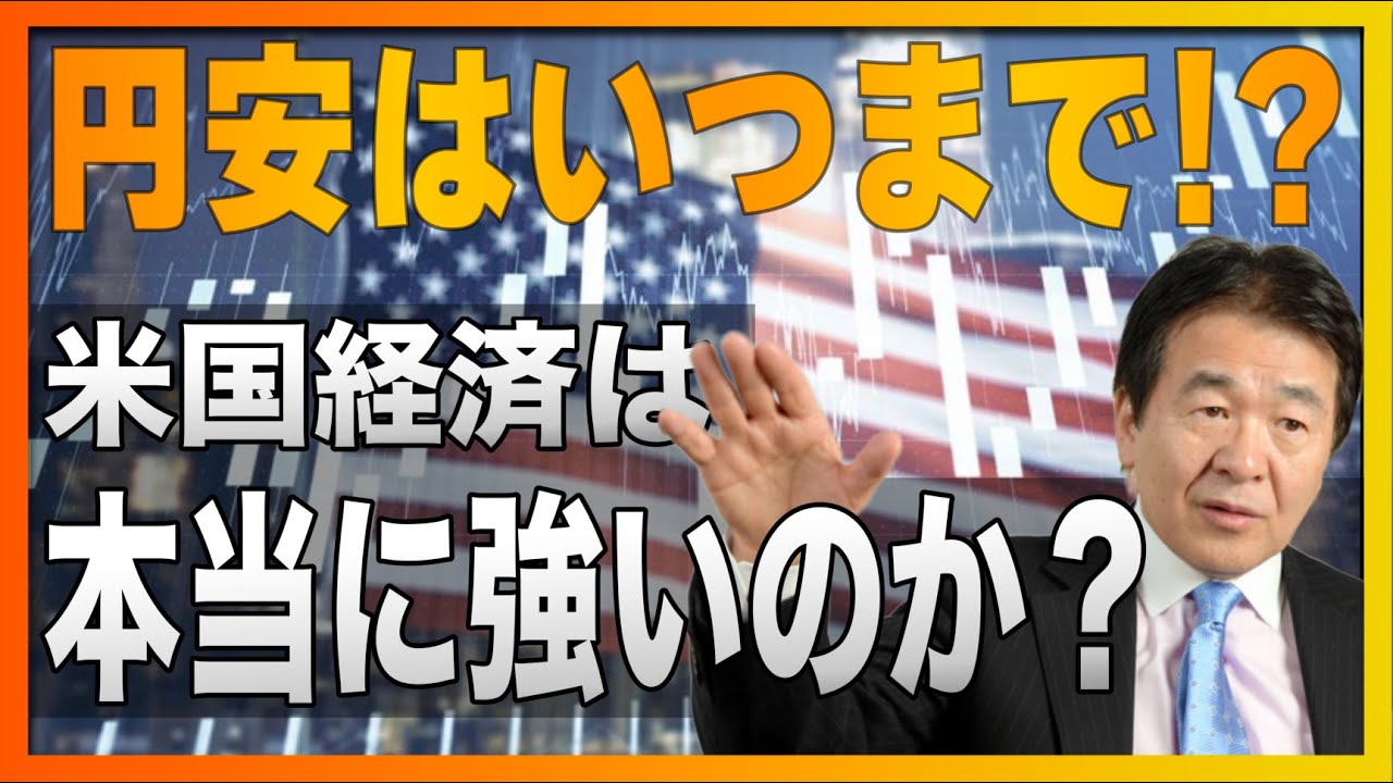 円安ドル高はまだ続く？ アメリカ経済は本当に強いのか？