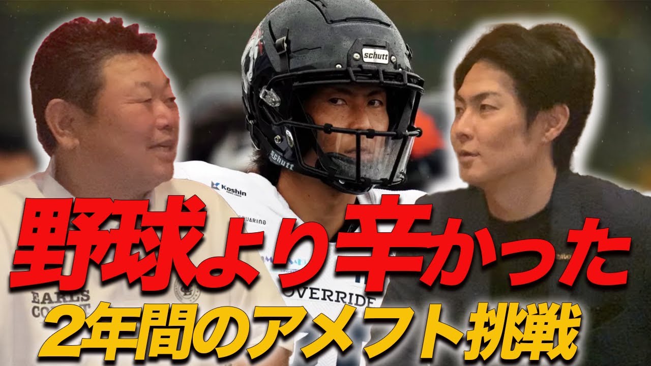 最終話 プロ野球引退後34歳でアメフトに挑戦/アメフトを諦めた理由