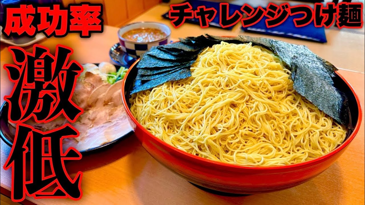 【大食い】つけ麺10人前の成功率激低チャレンジメニューに挑んだ結果【MAX鈴木】【マックス鈴木】