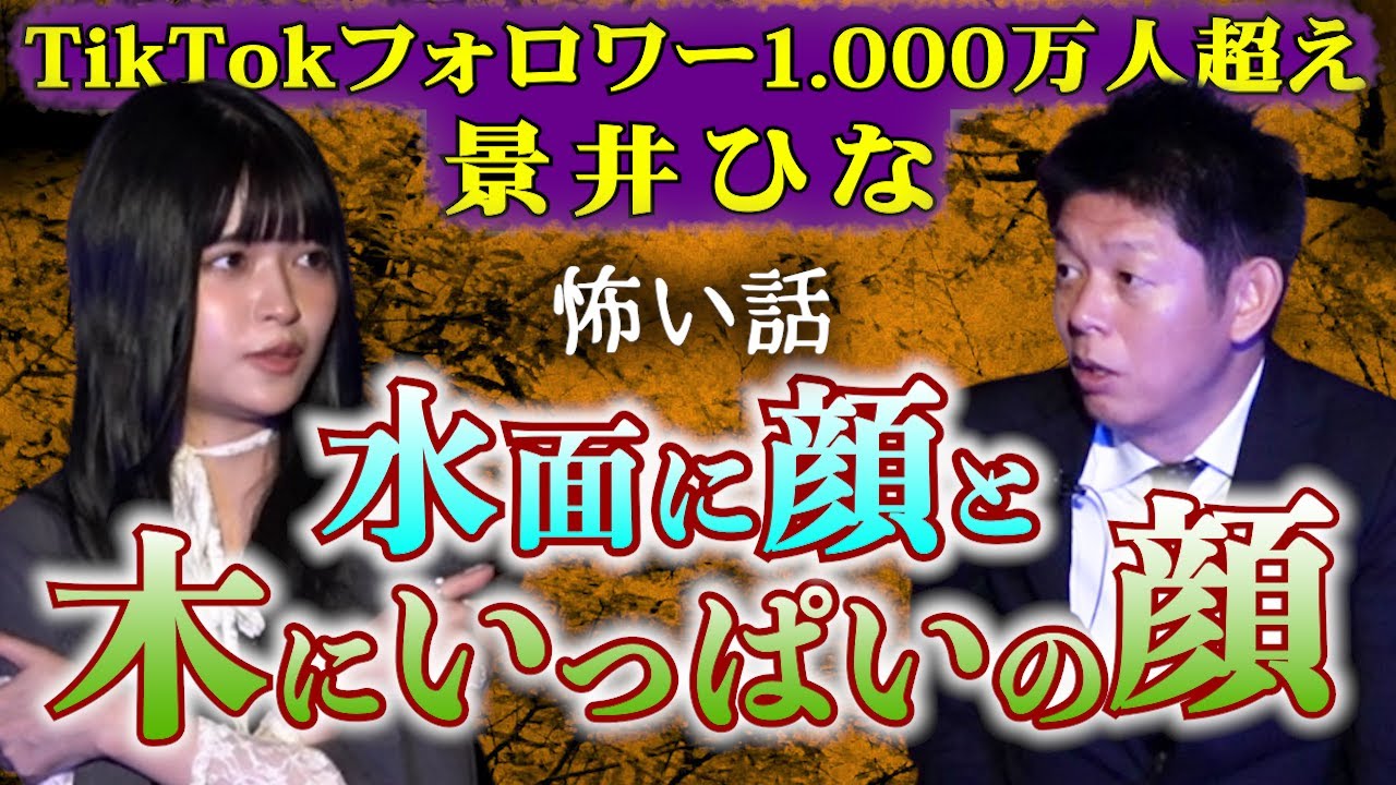 【景井ひな】景井さん霊感アリです！水面の顔と木にいっぱいの顔 ヤバイ話『島田秀平のお怪談巡り』