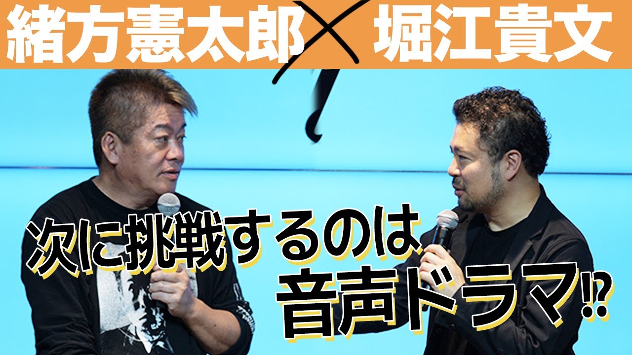 音声コンテンツの未来を語る！チャットノベルの次は音声ドラマ？流行曲のリバイバルヒットがチャンス？【緒方憲太郎×堀江貴文】