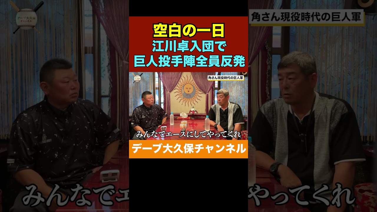 【空白の一日】江川卓さん入団で巨人投手陣全員反発  #野球 #12球団  #プロ野球 #巨人 #甲子園 #読売巨人 #shorts