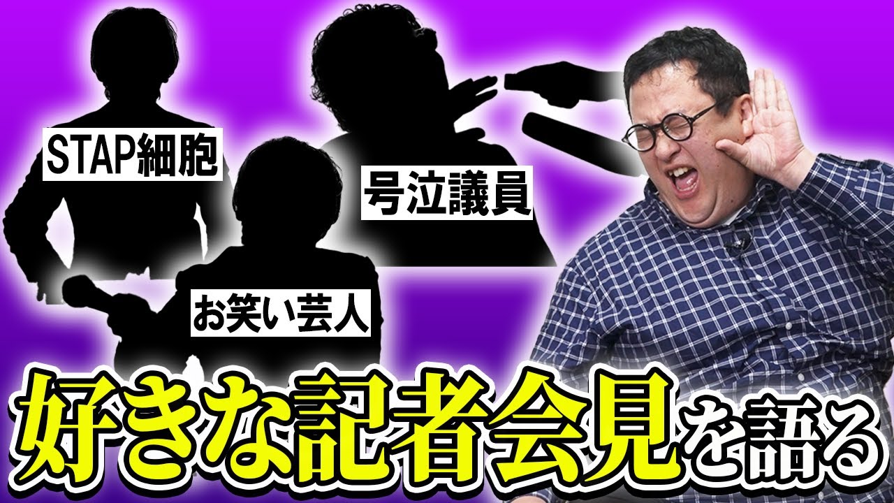 好きな記者会見をおさらいして、自分が会見を開くときに備えよう【号泣議員】