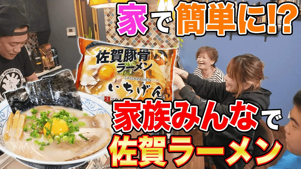 【🏠家族でお家で佐賀ラーメン🍜】👵ばぁば（すっぴん）も爆すすり！佐賀No. 1名店「いちげん。」懐かしい味に昇利くんも爆食🍜  #飯テロ #familyvlog #japanesefood