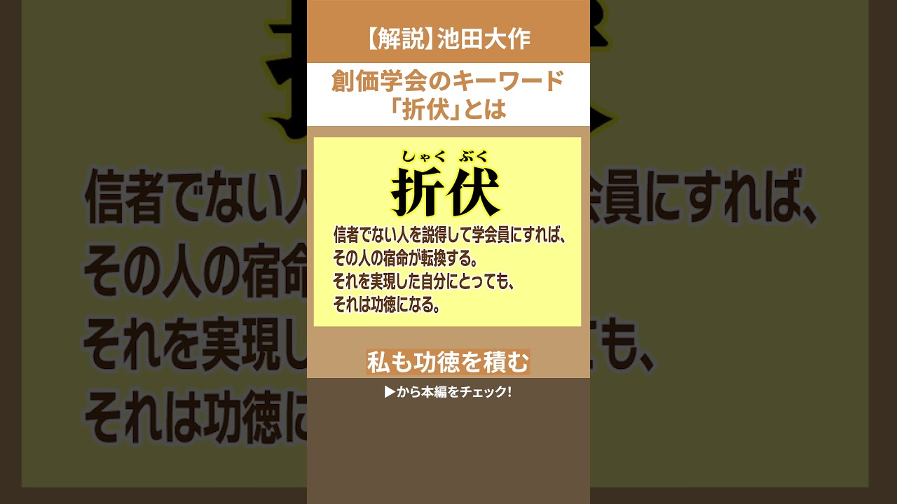 創価学会を知るキーワード「折伏」とは？  #池上彰 #創価学会 #池田大作