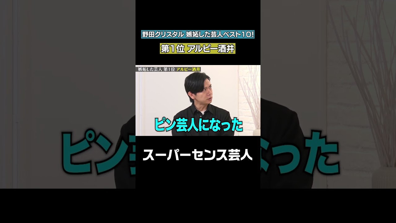 【空気感だけで笑いを取れる】「野田クリスタルが嫉妬した芸人ベスト10」フルバージョンは関連動画から！ #NOBROCKTV#佐久間宣行#野田クリスタル#shorts