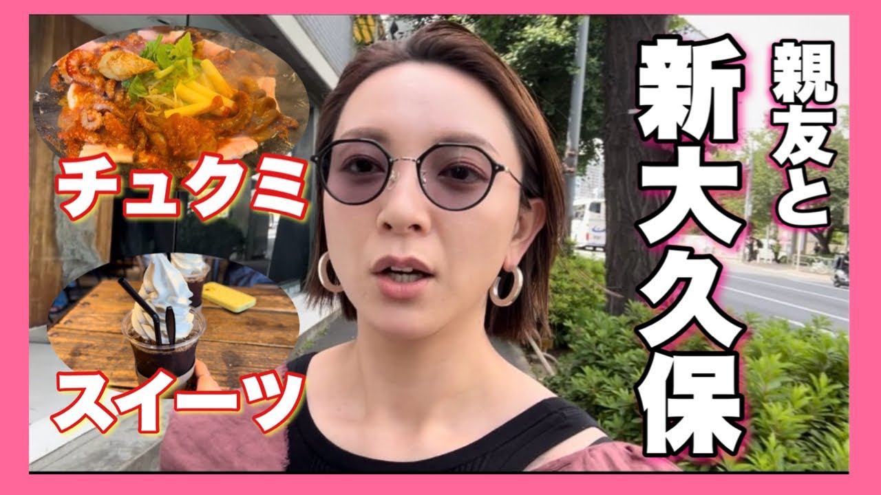 【新大久保vlog】親友とランチ、おしゃべり、スイーツ三昧！