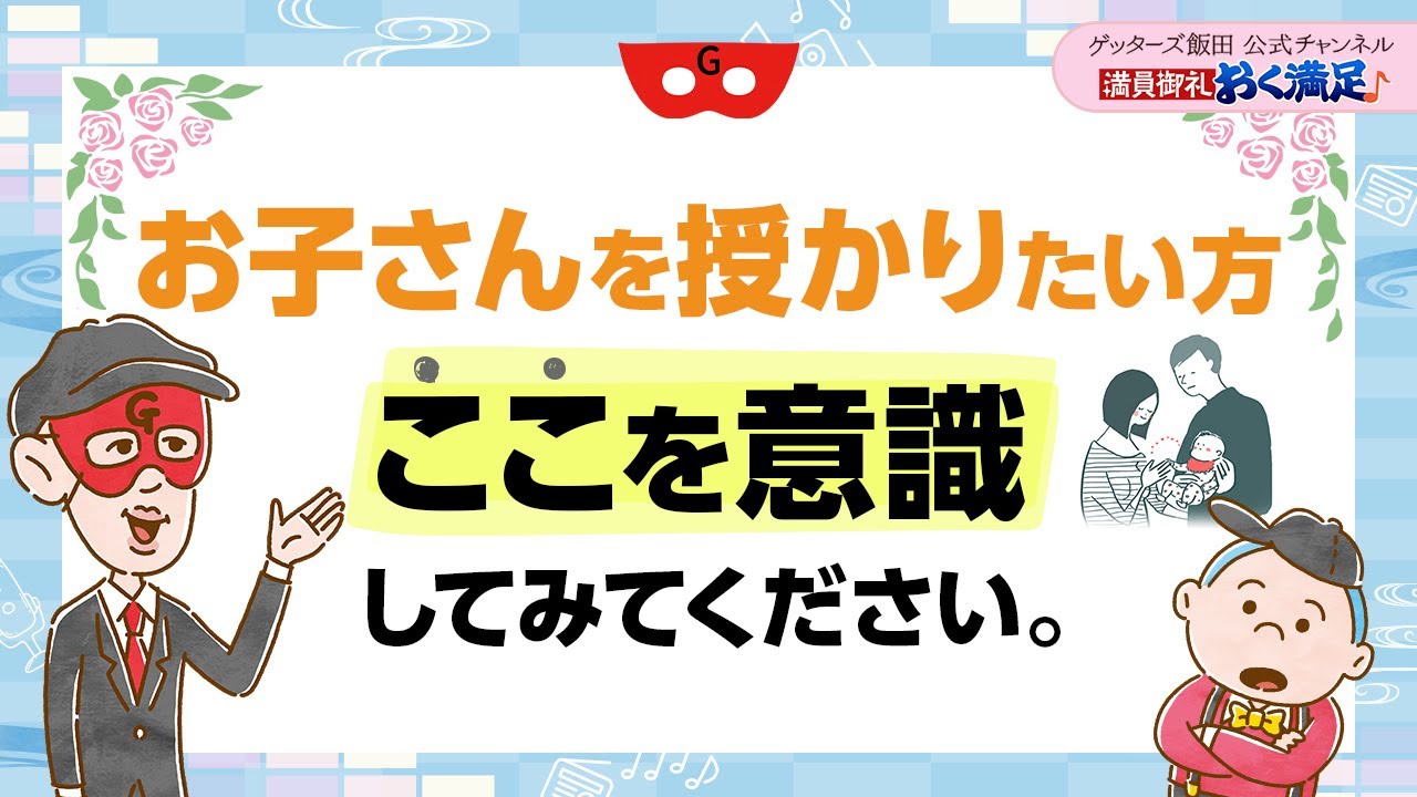 子どもがほしいけれどなかなか授からない方、「この意識」をしてみてください【 ゲッターズ飯田の「満員御礼、おく満足♪」～vol.8～】