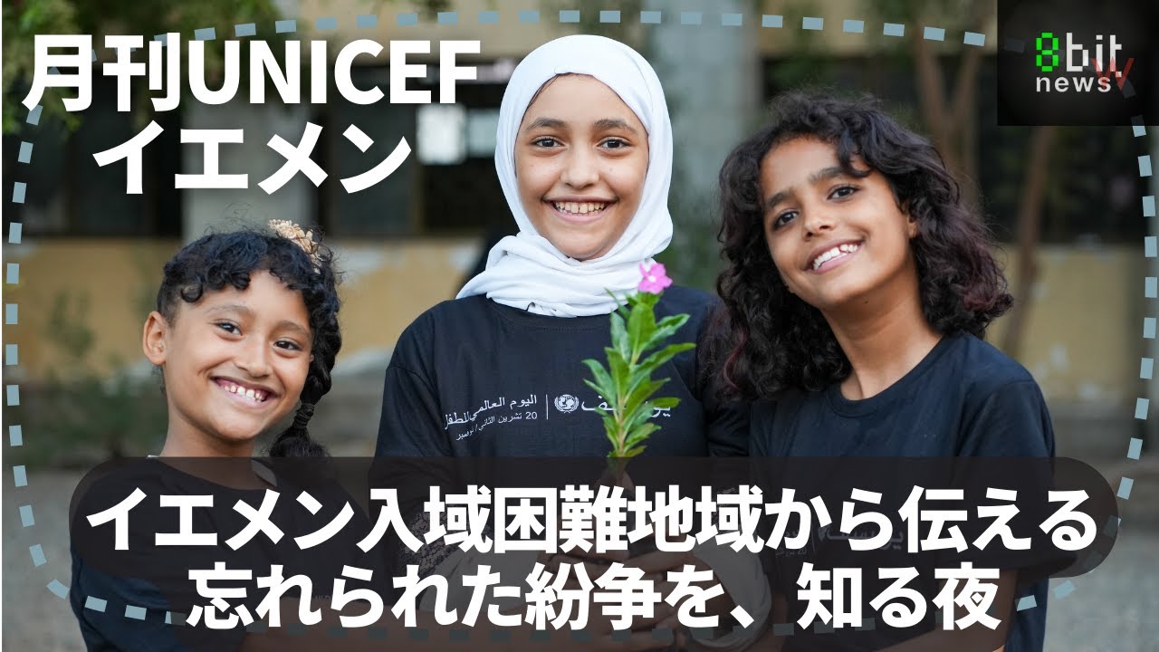 第1回月刊UNICEFイエメン「イエメン入域困難地域から伝える忘れられた紛争を、知る夜」produced by 8bitNews