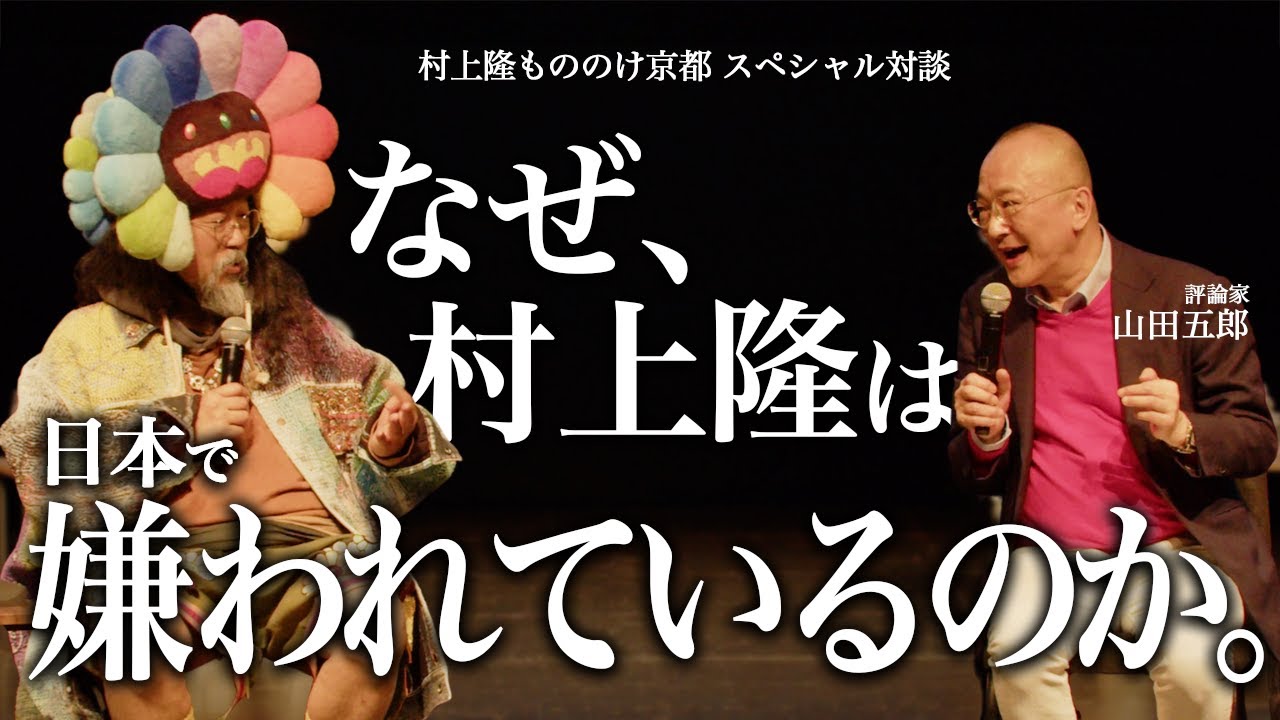 村上隆もののけ京都スペシャル対談「なぜ村上隆は日本で嫌われているのか。」