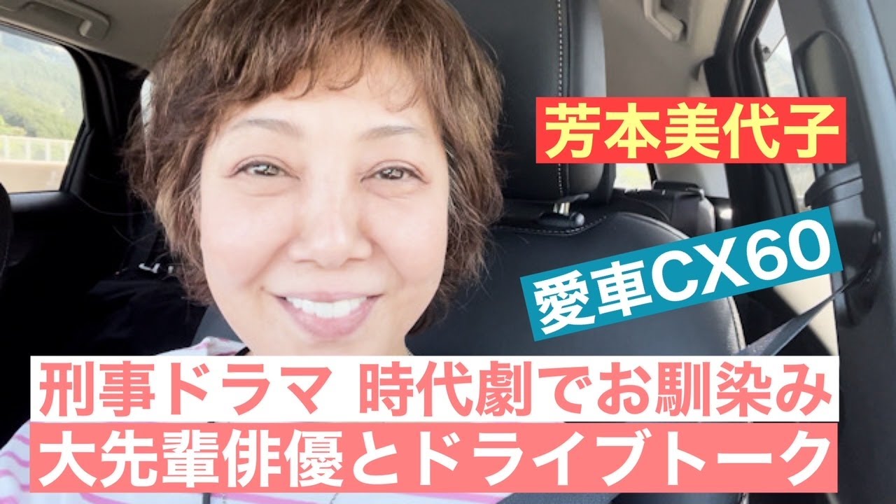 【芳本美代子】刑事ドラマ・時代劇でお馴染みの大物俳優とCX60でドライブトーク