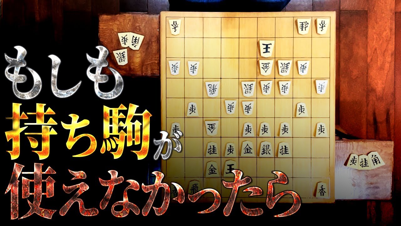 【検証】将棋で持ち駒を使えないとどうなるのか？