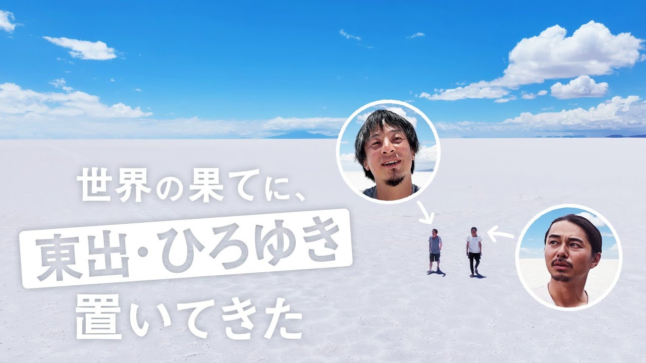 世界の果てに、東出・ひろゆき置いてきた#5 アベマで無料配信中！｜#6 は6月2日(日)21時配信スタート！