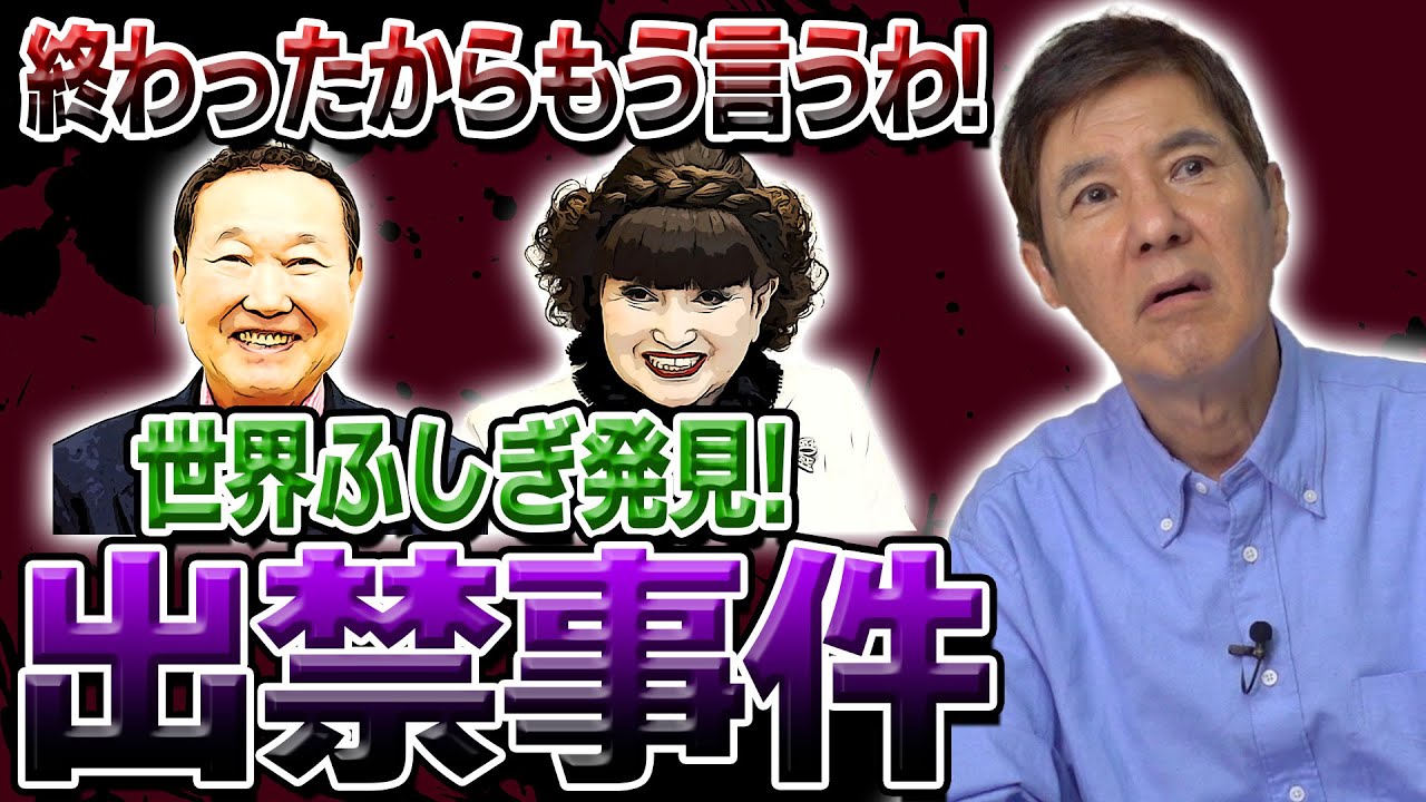 【初告白】番組でブチギレ!?「世界ふしぎ発見!」で関根が出禁になっていた知られざる話を語ります