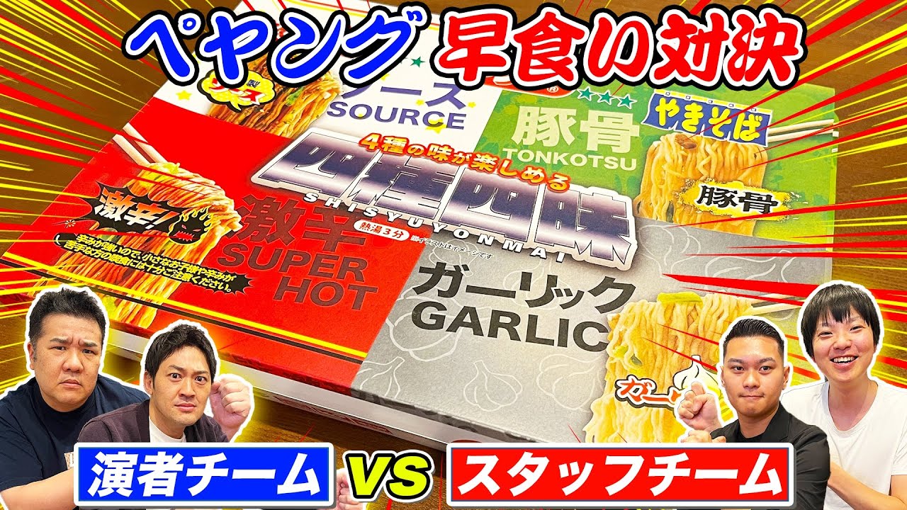 【早食い対決】ペヤング四種四昧を早食い対決！号泣者が出る白熱した戦いに…