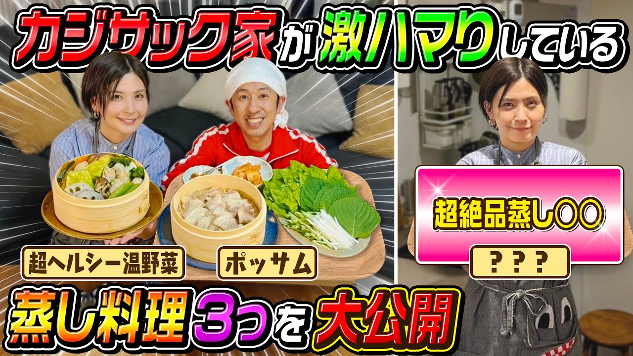 【マジでこれヤバい…】カジサック家が激ハマりしてる蒸し料理３つを紹介します！