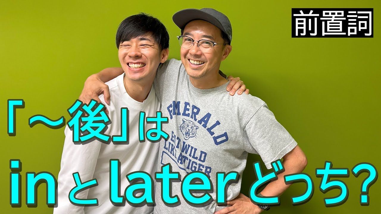 「〜の後」で使う前置詞はinとlaterどっち？
