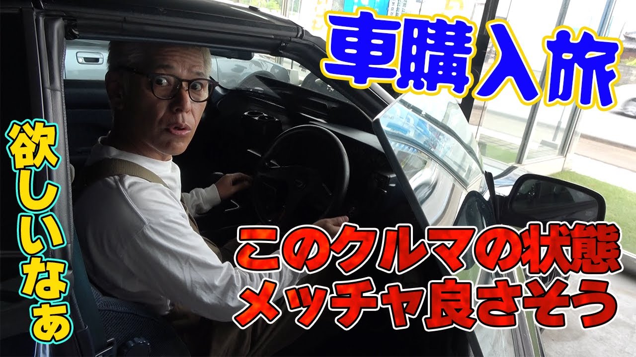 亮はあの名車を買うのか？【車購入旅】