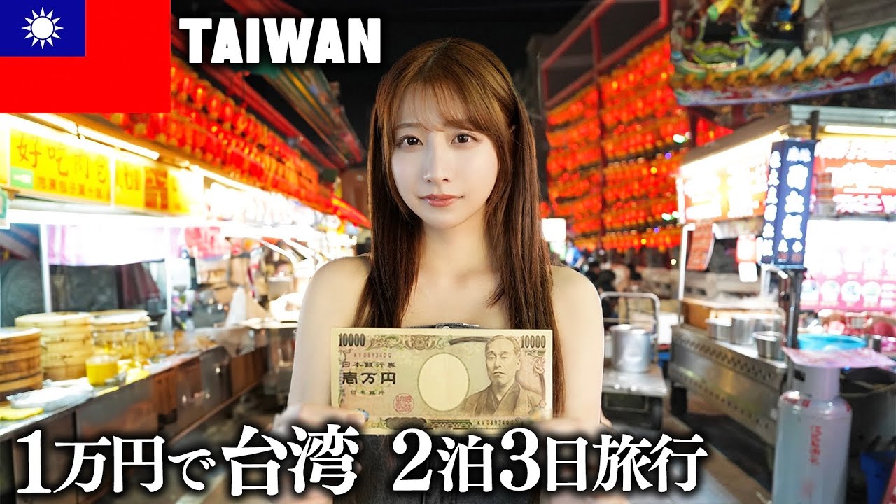 台湾で2泊3日一万円で生活したら物価がヤバすぎた…