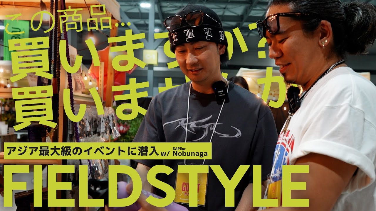 【FIELDSTYLE】アジア最大級の遊びの総合展示会　にNobunagaさんと潜入してきました！ | #FIELDSTYLE #キャンプギア #キャンプフェス #アウトドア