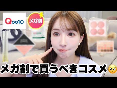 【Qoo10】メガ割で絶対買うべきおすすめコスメ紹介！！