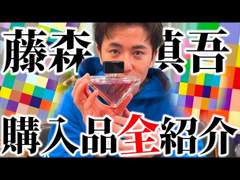 藤森慎吾の購入品を全部紹介！