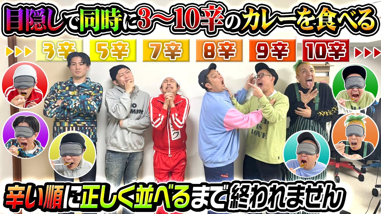 【やるんじゃなかった…】目隠しで同時に3〜10辛のカレーを食べて辛い順に正しく並べるまで終われません