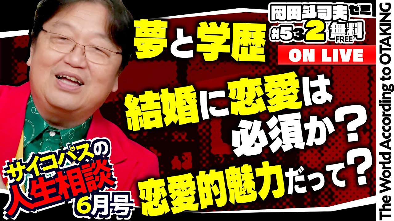 弱者男性と頂き女子への反響「自分の卵子ではない我が子」「会話のキャッチボールができない時は」岡田斗司夫ゼミ＃532（2024.6.2）サイコパスの人生相談6月号